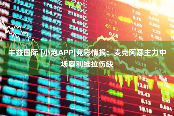 丰益国际 [小炮APP]竞彩情报：麦克阿瑟主力中场奥利维拉伤缺