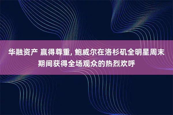 华融资产 赢得尊重, 鲍威尔在洛杉矶全明星周末期间获得全场观众的热烈欢呼