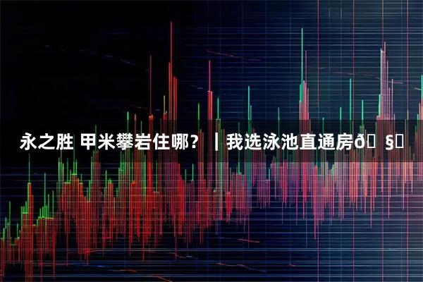 永之胜 甲米攀岩住哪？｜我选泳池直通房🧗