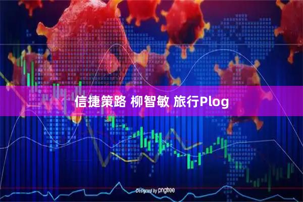 信捷策路 柳智敏 旅行Plog