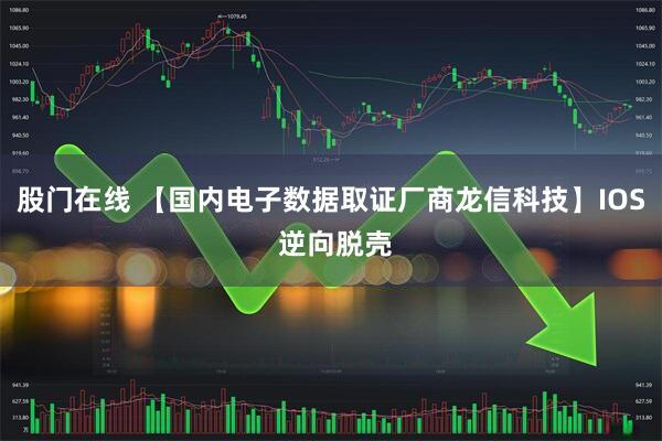 股门在线 【国内电子数据取证厂商龙信科技】IOS 逆向脱壳